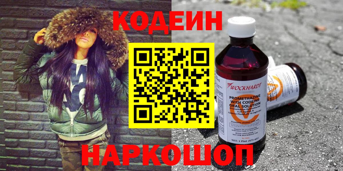 Codein напиток Lean (лин)  Вход с VPN  Черногорск 
